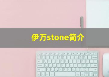 伊万stone简介