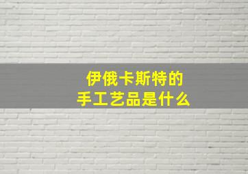 伊俄卡斯特的手工艺品是什么