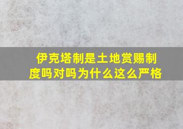 伊克塔制是土地赏赐制度吗对吗为什么这么严格