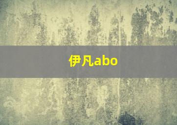 伊凡abo