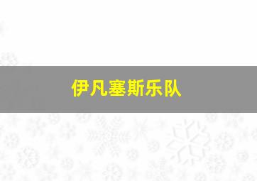 伊凡塞斯乐队