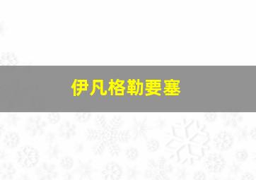 伊凡格勒要塞