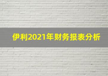 伊利2021年财务报表分析