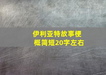 伊利亚特故事梗概简短20字左右