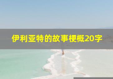 伊利亚特的故事梗概20字