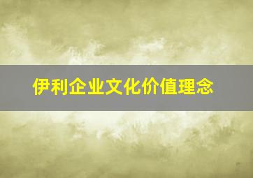 伊利企业文化价值理念