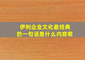 伊利企业文化最经典的一句话是什么内容呢