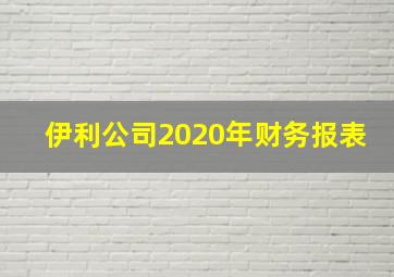 伊利公司2020年财务报表