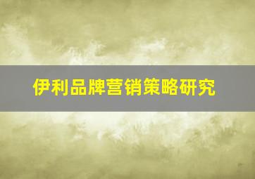 伊利品牌营销策略研究