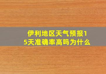 伊利地区天气预报15天准确率高吗为什么