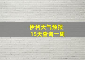 伊利天气预报15天查询一周