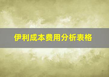 伊利成本费用分析表格