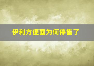 伊利方便面为何停售了