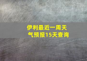 伊利最近一周天气预报15天查询