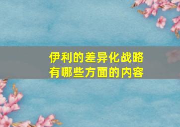 伊利的差异化战略有哪些方面的内容