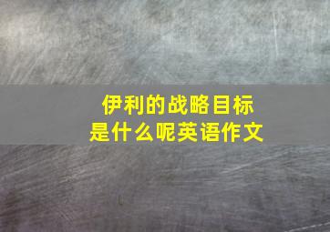 伊利的战略目标是什么呢英语作文