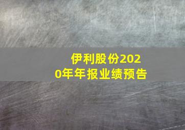 伊利股份2020年年报业绩预告