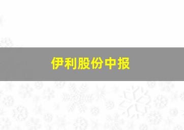 伊利股份中报