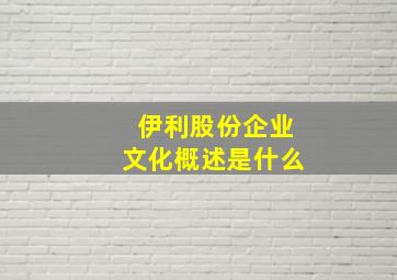 伊利股份企业文化概述是什么