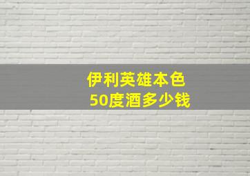 伊利英雄本色50度酒多少钱