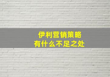 伊利营销策略有什么不足之处