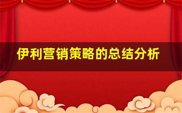 伊利营销策略的总结分析