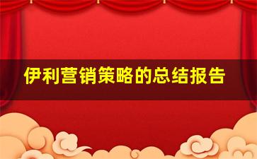 伊利营销策略的总结报告