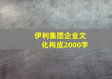 伊利集团企业文化构成2000字