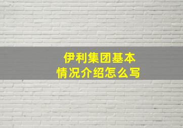 伊利集团基本情况介绍怎么写