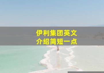 伊利集团英文介绍简短一点