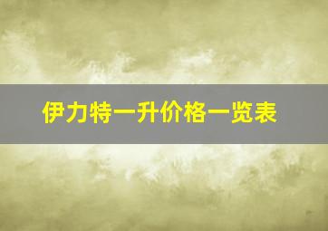 伊力特一升价格一览表