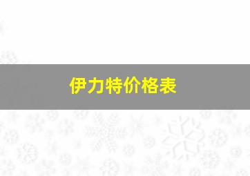 伊力特价格表