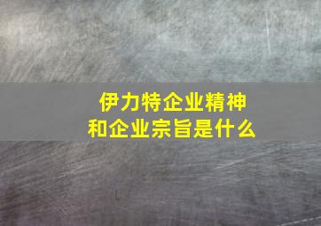 伊力特企业精神和企业宗旨是什么