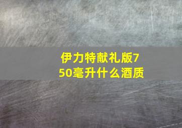 伊力特献礼版750毫升什么酒质