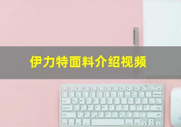 伊力特面料介绍视频