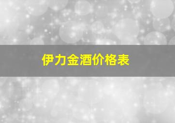 伊力金酒价格表