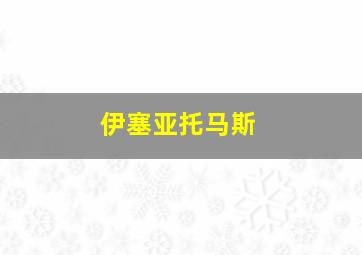 伊塞亚托马斯