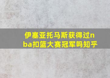 伊塞亚托马斯获得过nba扣篮大赛冠军吗知乎