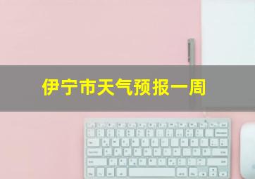 伊宁市天气预报一周