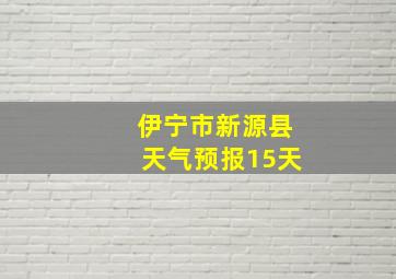 伊宁市新源县天气预报15天