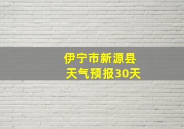 伊宁市新源县天气预报30天