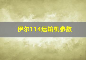 伊尔114运输机参数