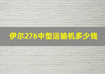 伊尔276中型运输机多少钱