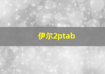 伊尔2ptab