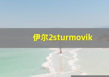 伊尔2sturmovik