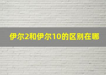 伊尔2和伊尔10的区别在哪