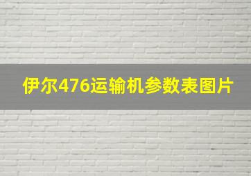 伊尔476运输机参数表图片