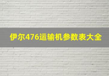 伊尔476运输机参数表大全