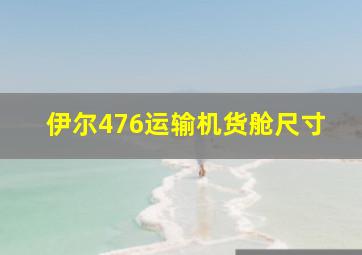 伊尔476运输机货舱尺寸