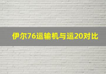 伊尔76运输机与运20对比